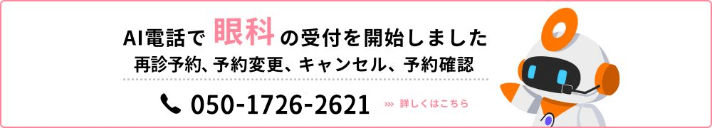 AI電話での眼科の受付を開始しました。電話番号050-1726-2621