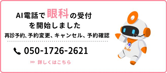 AI電話での眼科の受付を開始しました。電話番号050-1726-2621