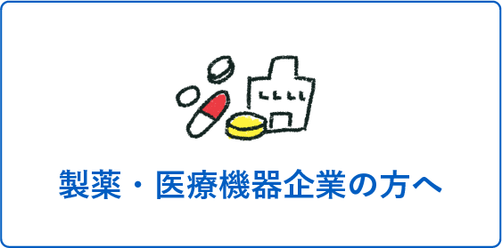 製薬・医療機器企業の方へ