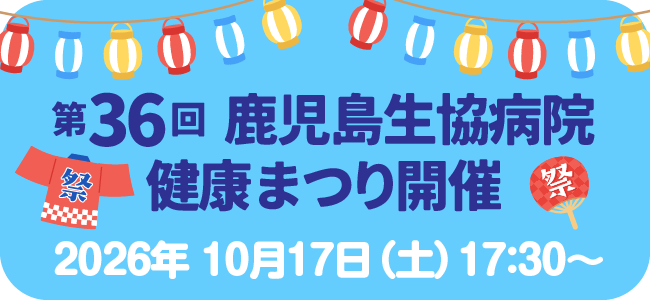 鹿児島生協病院で健康まつりを開催します
