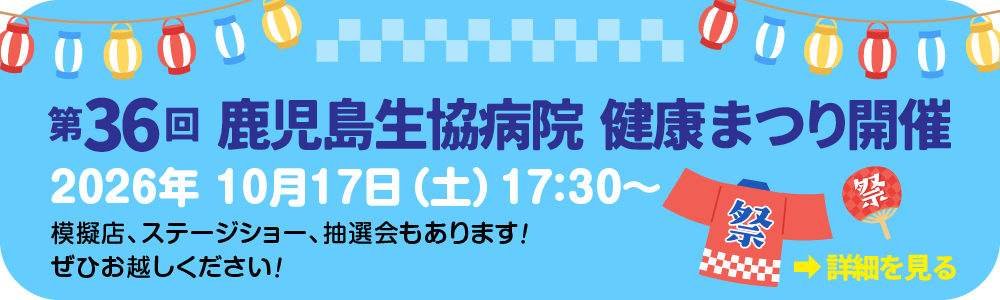 鹿児島生協病院で健康まつりを開催します