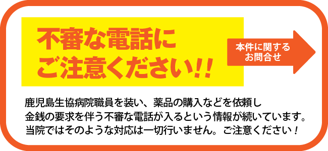 鹿児島生協病院の職員を名乗る不審電話にご注意ください